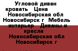 Угловой диван - кровать › Цена ­ 10 000 - Новосибирская обл., Новосибирск г. Мебель, интерьер » Диваны и кресла   . Новосибирская обл.,Новосибирск г.